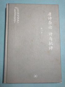 唐诗杂论 诗与批评 精装1版1印