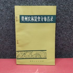 贵州农林昆虫分布名录