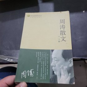 周涛散文/鲁迅文学奖获奖作家丛书