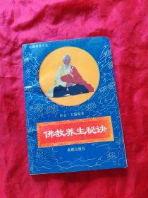 佛教养生秘诀