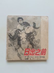 日出之前 连环画
