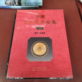 中国工艺美术全集 广西卷5 编织 扎制篇