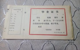 老证件收藏60年代毕业证书哈尔滨空白，带存根