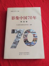 影像中国70年（陕西卷）(一版一印)