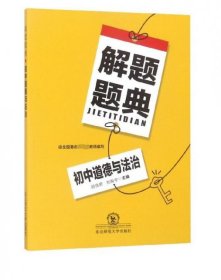 2020解题题典·初中道德与法治