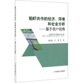 稻虾共作的经济环境和社会分析--基于农户视角