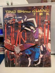 丁绍光签名画册《TING SHAO KUANG 》英文