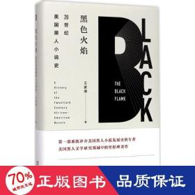 黑火焰 外國文學理論 王家湘