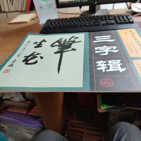 书法自学集字摹本：三字辑