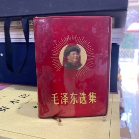 毛泽东选集（封面毛主席像）