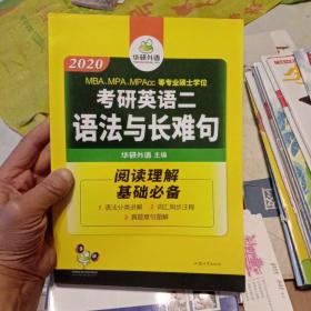 考研英语二语法与长难句 2020考研英语二阅读理解基础必备 华研外语