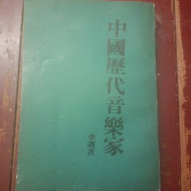 中國歷代音樂家