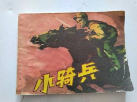 1978年连环画：小骑兵