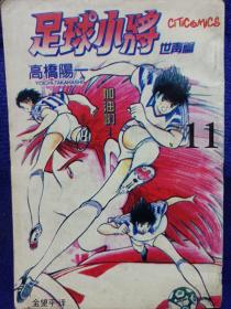 足球小将 世青篇11 内蒙古文化出版社 私藏品如图看图看描述