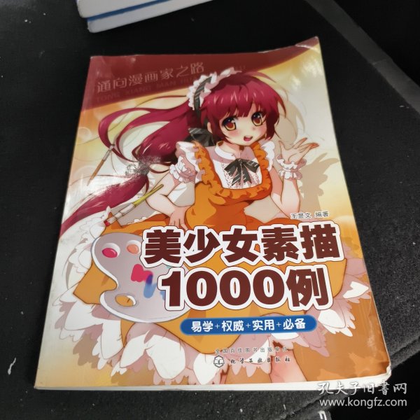 通向漫画家之路--美少女素描1000例