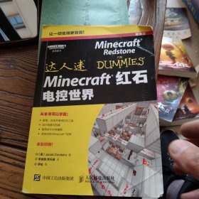 Minecraft红石 电控世界