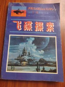 飞碟探索 （ 1986年1--6期合订本）