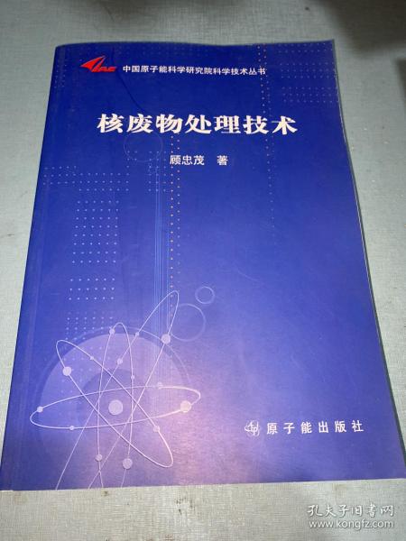 中国原子能科学研究院科学技术丛书：核废物处理技术