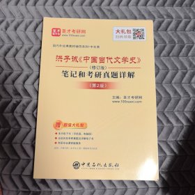 圣才教育：洪子诚《中国当代文学史》（修订版）笔记和考研真题详解（第2版）（赠送电子书大礼包）