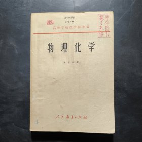 物理化学