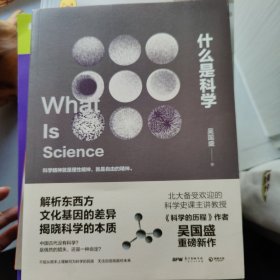 什么是科学