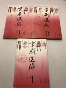 京剧选编：1、8、9（三本合售）