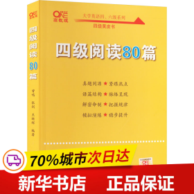 【备考2021年6月】 四级阅读80篇 张剑黄皮书英语四级阅读真题英语四级真题试卷四级历年真题试卷四级听力四级词汇