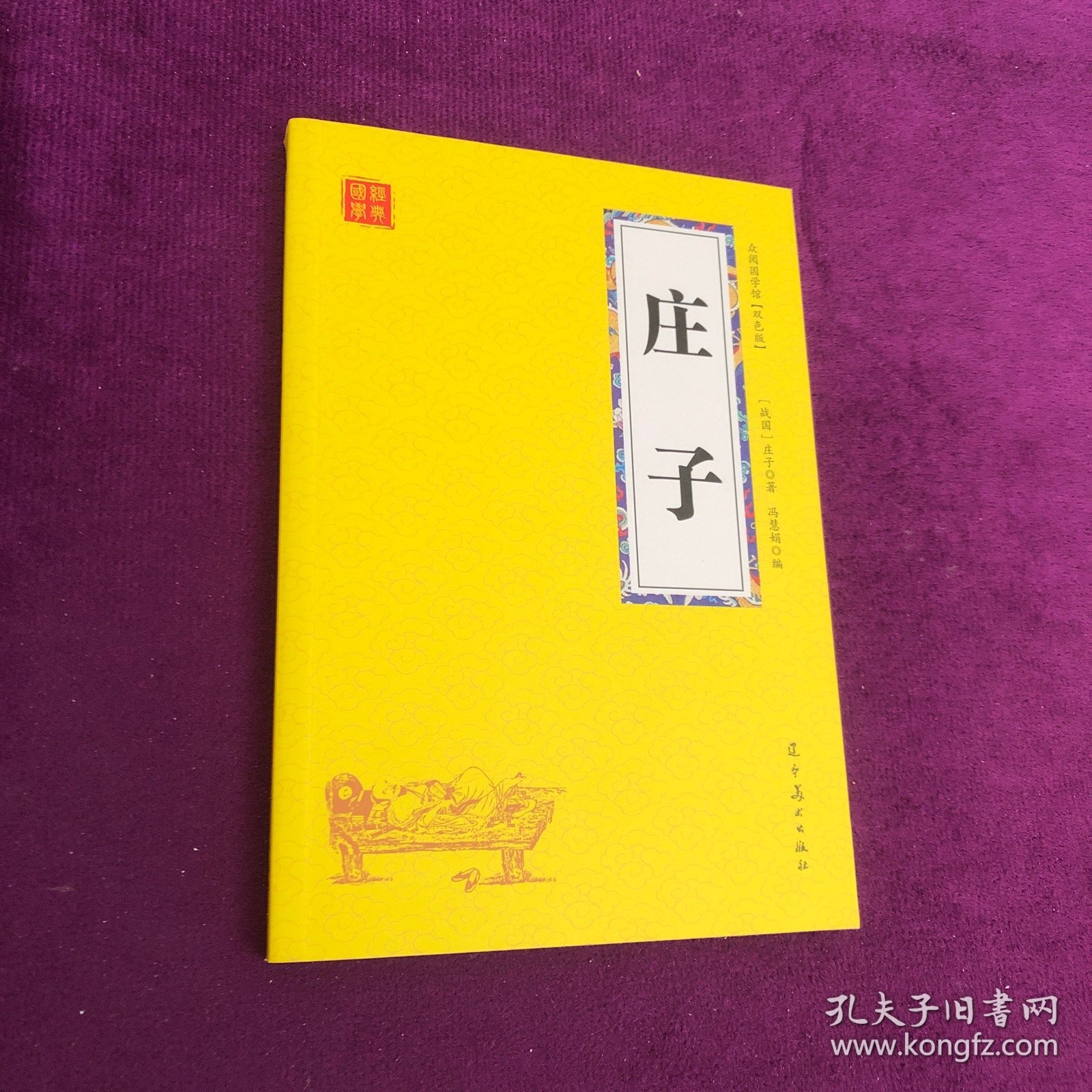 庄子 众阅国学馆双色版