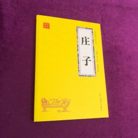 庄子 众阅国学馆双色版