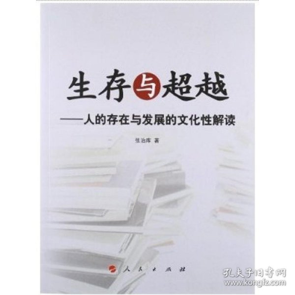 生存与超越:人的存在与发展的文化性解读 9787010107615