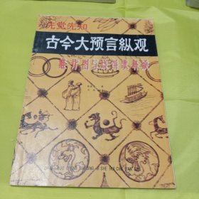 古今大预言纵观(推背图与烧饼歌释疑)