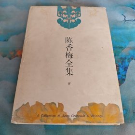 陈香梅全集（第9卷）