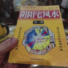阴阳宅风水（插图珍藏版）全书