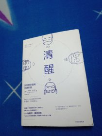 清醒：如何用价值观创造价值【有印章】