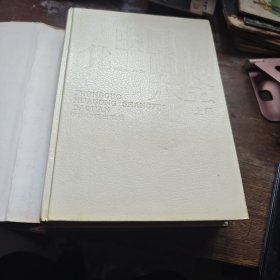 中国化工商品大全（上册）