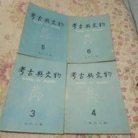 考古杂志1982年，3，4，5，6，4本合售