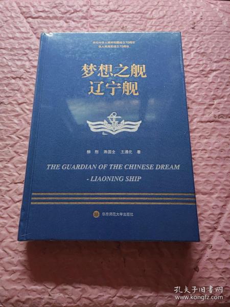 走进中国战舰丛书·梦想之舰辽宁舰（走进中国战舰，致敬人民英雄，传承红色基因，接续奋斗追梦）