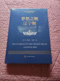 走进中国战舰丛书·梦想之舰辽宁舰（走进中国战舰，致敬人民英雄，传承红色基因，接续奋斗追梦）