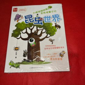 大眼球柯林斯的自然观察日记：昆虫世界