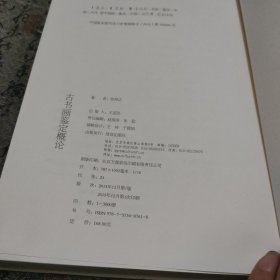 古书画鉴定概论
