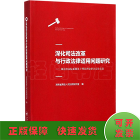 深化司法改革与行政法律适用问题研究