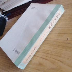 外国文学简编 亚非部分