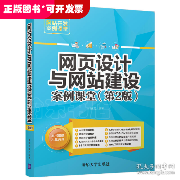 网页设计与网站建设案例课堂（第2版）（网站开发案例课堂）