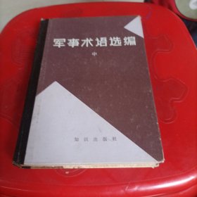 军事术语选编 中