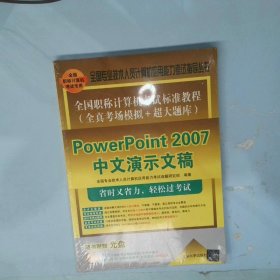 全国职称计算机考试标准教程·全真考场模拟＋超大题库：PowerPoint 2007中文演示文稿