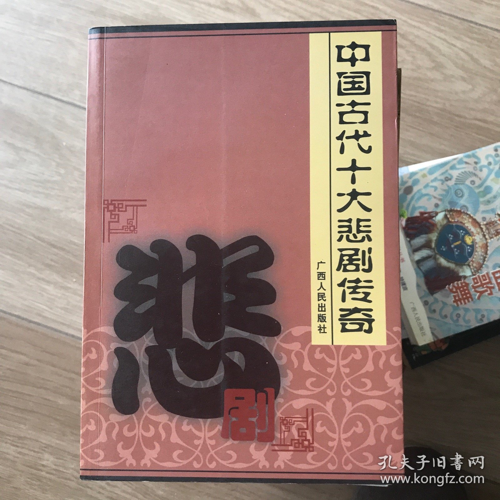 中国古代十大悲剧传奇