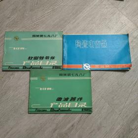 国营第七九八厂，飞行牌软磁铁氧体产品目录，微波器件产品目录十陶瓷电容器，3本合售
