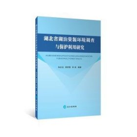 湖北省湖泊资源环境调查与保护利用研究