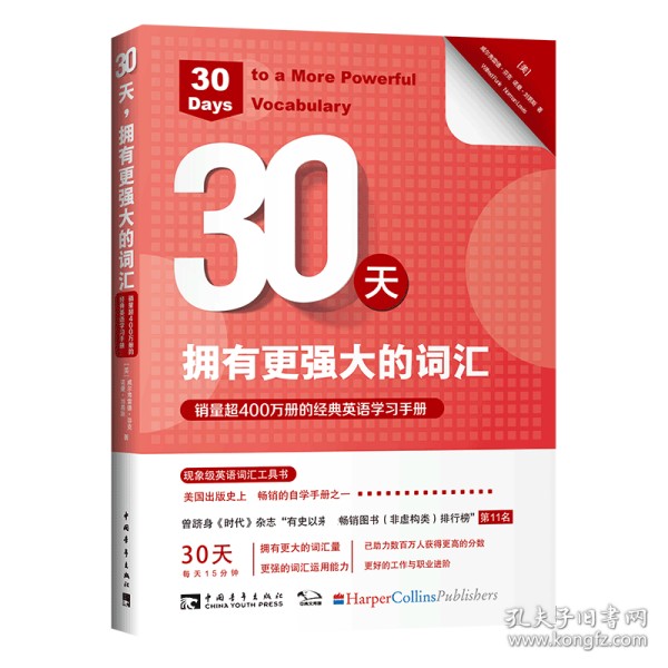 30天，拥有更强大的词汇：销量超400万册的经典英语学习手册