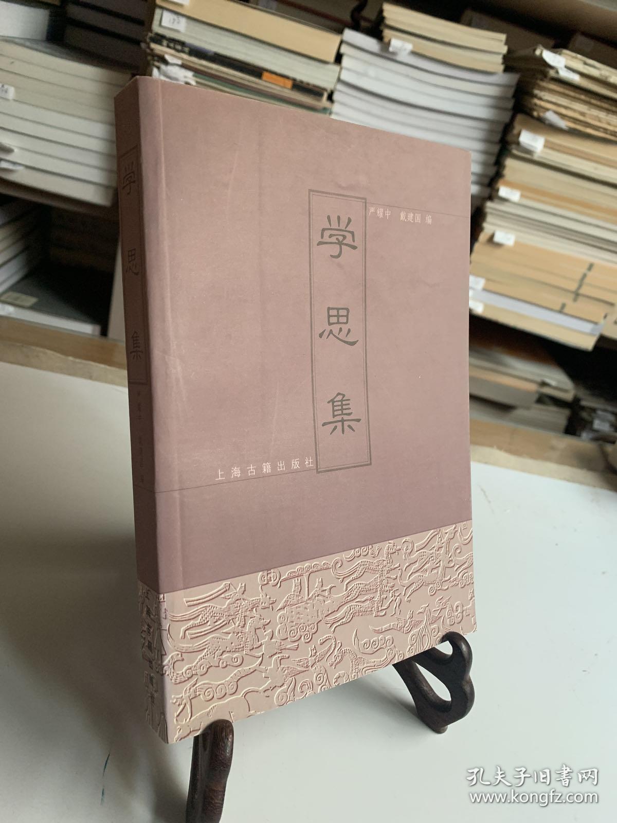 学思集（首版一印）